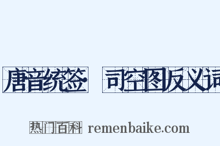 唐音统签·司空图反义词是什么意思的图片